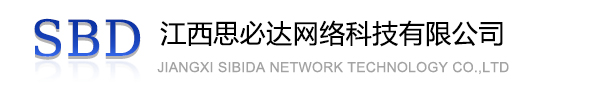 宜春市江西思必达网络科技有限公司